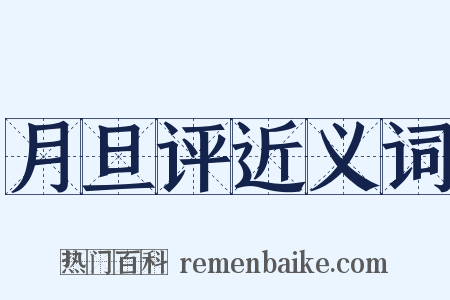 月旦评近义词是什么意思的图片